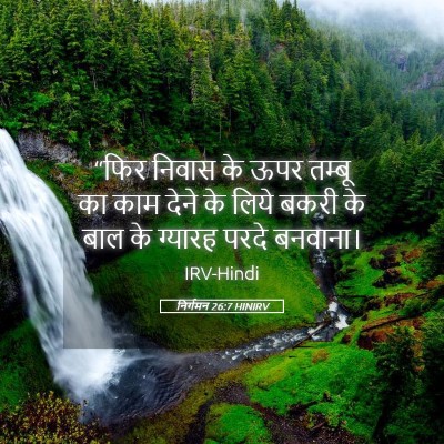 Picture 05 - निर्गमन 26:7 HINIRV - “फिर निवास के ऊपर - Bible Verse Picture
