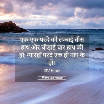 Picture 05 - निर्गमन 26:8 HINIRV - एक-एक परदे की - Bible Verse Picture