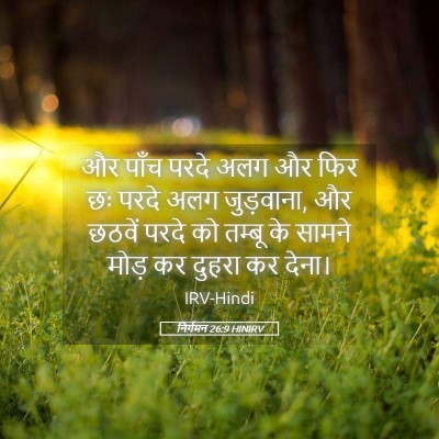 Picture 05 - निर्गमन 26:9 HINIRV - और पाँच परदे अलग और - Bible Verse Picture