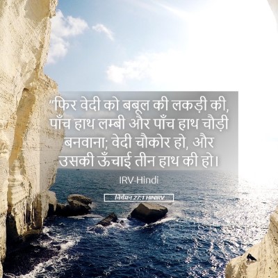 Picture 05 - निर्गमन 27:1 HINIRV - “फिर वेदी को बबूल - Bible Verse Picture