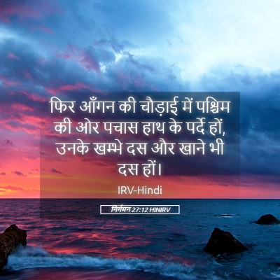 Picture 05 - निर्गमन 27:12 HINIRV - फिर आँगन की चौड़ाई - Bible Verse Picture