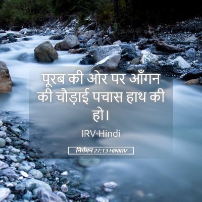 Picture 05 - निर्गमन 27:13 HINIRV - पूरब की ओर पर आँगन - Bible Verse Picture
