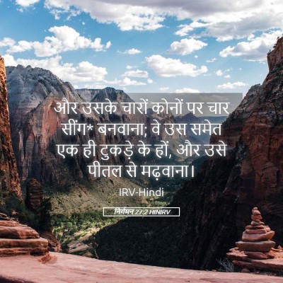 Picture 05 - निर्गमन 27:2 HINIRV - और उसके चारों - Bible Verse Picture