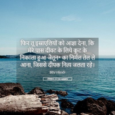 Picture 05 - निर्गमन 27:20 HINIRV - फिर तू - Bible Verse Picture