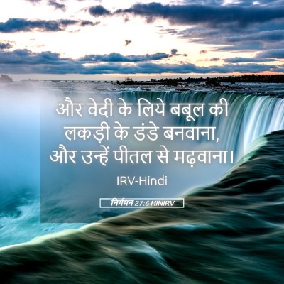 Picture 05 - निर्गमन 27:6 HINIRV - और वेदी के लिये - Bible Verse Picture
