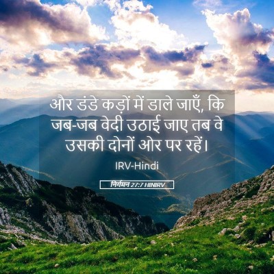 Picture 05 - निर्गमन 27:7 HINIRV - और डंडे कड़ों में - Bible Verse Picture