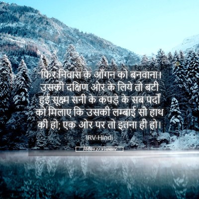 Picture 05 - निर्गमन 27:9 HINIRV - “फिर निवास के आँगन - Bible Verse Picture
