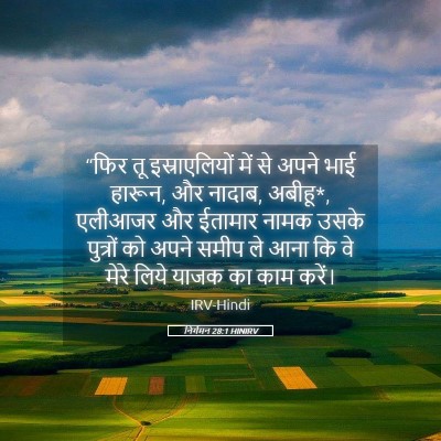 Picture 05 - निर्गमन 28:1 HINIRV - “फिर तू - Bible Verse Picture