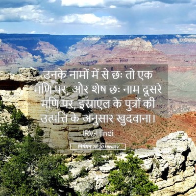 Picture 05 - निर्गमन 28:10 HINIRV - उनके नामों में से - Bible Verse Picture
