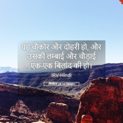 Picture 05 - निर्गमन 28:16 HINIRV - वह चौकोर और दोहरी - Bible Verse Picture