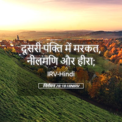 Picture 05 - निर्गमन 28:18 HINIRV - दूसरी पंक्ति में - Bible Verse Picture