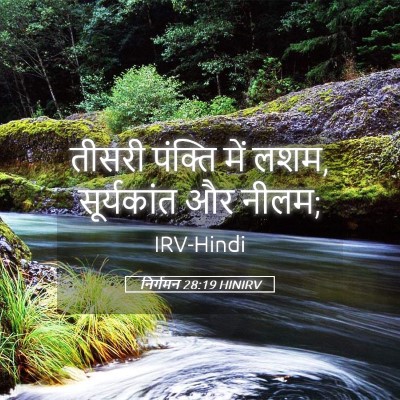 Picture 05 - निर्गमन 28:19 HINIRV - तीसरी पंक्ति में - Bible Verse Picture