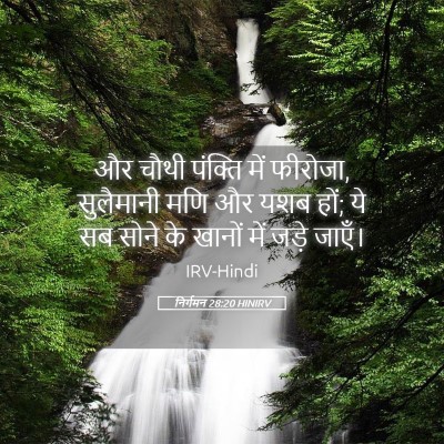 Picture 05 - निर्गमन 28:20 HINIRV - और चौथी पंक्ति में - Bible Verse Picture