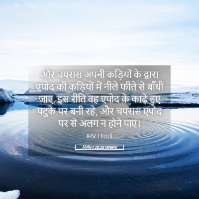 Picture 05 - निर्गमन 28:28 HINIRV - और चपरास अपनी - Bible Verse Picture