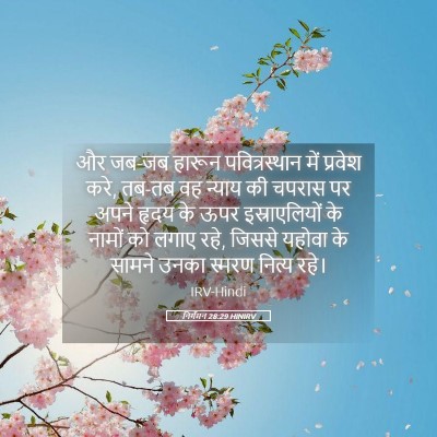 Picture 05 - निर्गमन 28:29 HINIRV - और जब-जब हारून - Bible Verse Picture