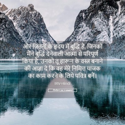 Picture 05 - निर्गमन 28:3 HINIRV - और जितनों के हृदय - Bible Verse Picture