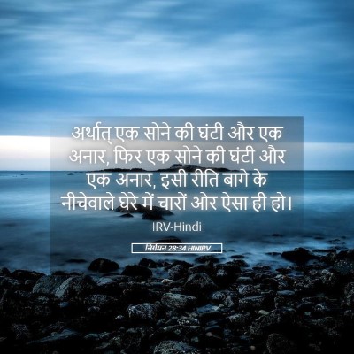 Picture 05 - निर्गमन 28:34 HINIRV - अर्थात् एक सोने की - Bible Verse Picture