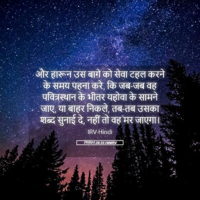 Picture 05 - निर्गमन 28:35 HINIRV - और हारून उस बागे को - Bible Verse Picture
