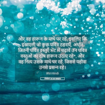 Picture 05 - निर्गमन 28:38 HINIRV - और वह हारून के माथे - Bible Verse Picture