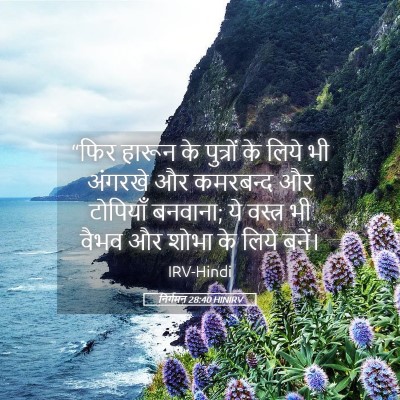 Picture 05 - निर्गमन 28:40 HINIRV - “फिर हारून के - Bible Verse Picture