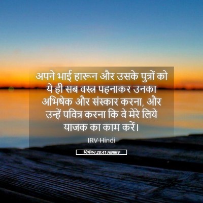 Picture 05 - निर्गमन 28:41 HINIRV - अपने भाई हारून और - Bible Verse Picture