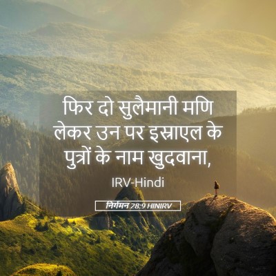 Picture 05 - निर्गमन 28:9 HINIRV - फिर दो सुलैमानी - Bible Verse Picture