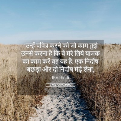 Picture 05 - निर्गमन 29:1 HINIRV - “उन्हें पवित्र - Bible Verse Picture