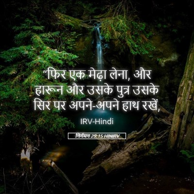 Picture 05 - निर्गमन 29:15 HINIRV - “फिर एक मेढ़ा लेना, - Bible Verse Picture