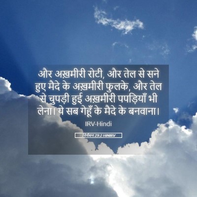 Picture 05 - निर्गमन 29:2 HINIRV - और अख़मीरी रोटी, और - Bible Verse Picture