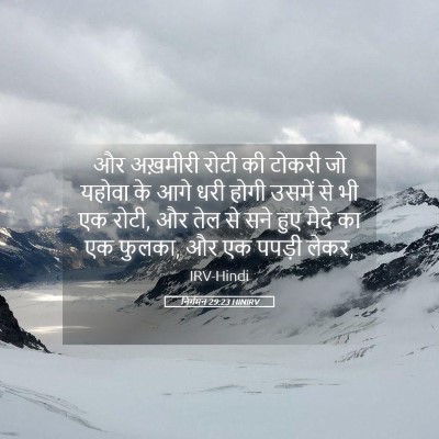 Picture 05 - निर्गमन 29:23 HINIRV - और अख़मीरी रोटी की - Bible Verse Picture