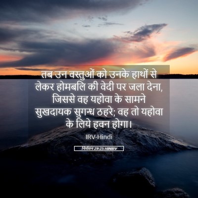 Picture 05 - निर्गमन 29:25 HINIRV - तब उन वस्तुओं को - Bible Verse Picture