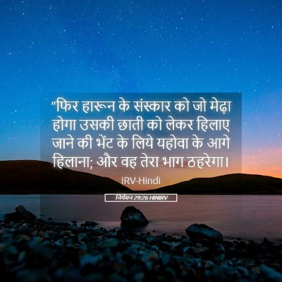 Picture 05 - निर्गमन 29:26 HINIRV - “फिर हारून के - Bible Verse Picture