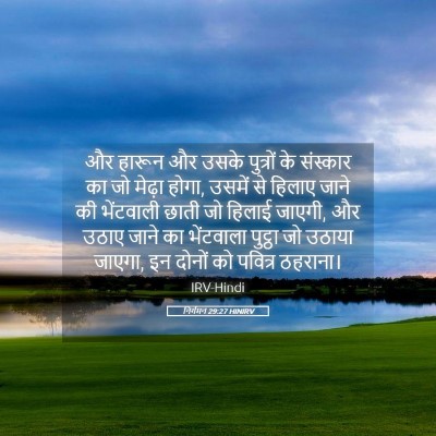 Picture 05 - निर्गमन 29:27 HINIRV - और हारून और उसके - Bible Verse Picture
