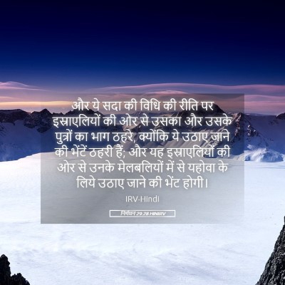 Picture 05 - निर्गमन 29:28 HINIRV - और ये सदा की विधि - Bible Verse Picture