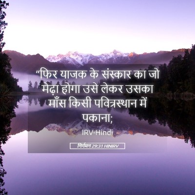 Picture 05 - निर्गमन 29:31 HINIRV - “फिर याजक के - Bible Verse Picture