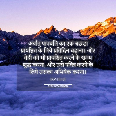 Picture 05 - निर्गमन 29:36 HINIRV - अर्थात् पापबलि का - Bible Verse Picture