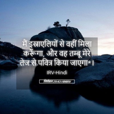 Picture 05 - निर्गमन 29:43 HINIRV - मैं इस्राएलियों - Bible Verse Picture