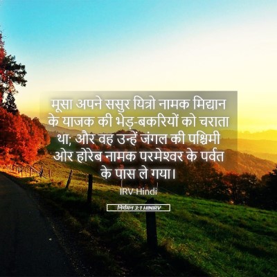Picture 05 - निर्गमन 3:1 HINIRV - मूसा अपने ससुर - Bible Verse Picture