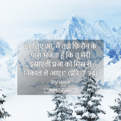 Picture 05 - निर्गमन 3:10 HINIRV - इसलिए आ, मैं तुझे - Bible Verse Picture