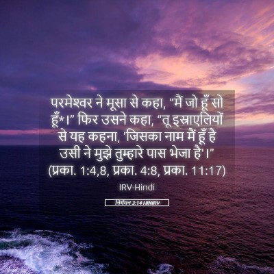 Picture 05 - निर्गमन 3:14 HINIRV - परमेश्‍वर ने मूसा - Bible Verse Picture