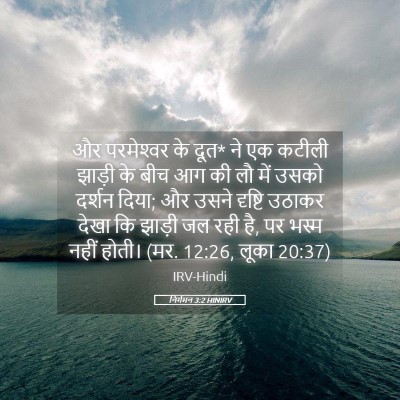 Picture 05 - निर्गमन 3:2 HINIRV - और परमेश्‍वर के - Bible Verse Picture