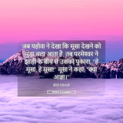 Picture 05 - निर्गमन 3:4 HINIRV - जब यहोवा ने देखा कि - Bible Verse Picture