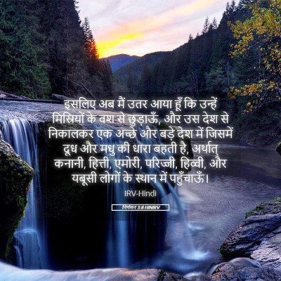 Picture 05 - निर्गमन 3:8 HINIRV - इसलिए अब मैं उतर - Bible Verse Picture