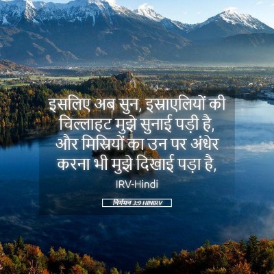 Picture 05 - निर्गमन 3:9 HINIRV - इसलिए अब सुन, - Bible Verse Picture