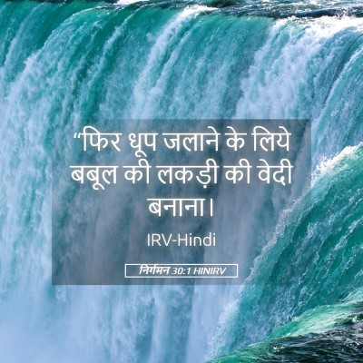 Picture 05 - निर्गमन 30:1 HINIRV - “फिर धूप जलाने के - Bible Verse Picture