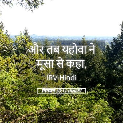 Picture 05 - निर्गमन 30:11 HINIRV - और तब यहोवा ने मूसा - Bible Verse Picture