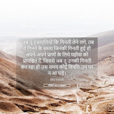 Picture 05 - निर्गमन 30:12 HINIRV - “जब तू - Bible Verse Picture