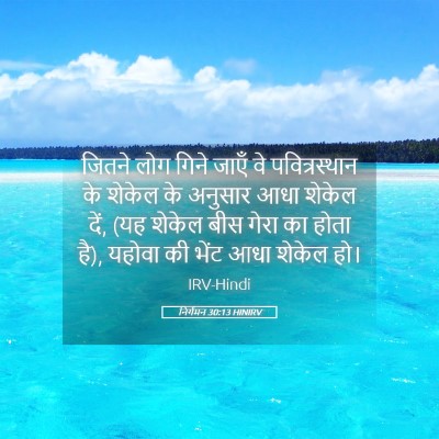 Picture 05 - निर्गमन 30:13 HINIRV - जितने लोग गिने - Bible Verse Picture