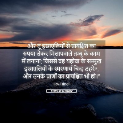 Picture 05 - निर्गमन 30:16 HINIRV - और तू इस्राएलियों - Bible Verse Picture