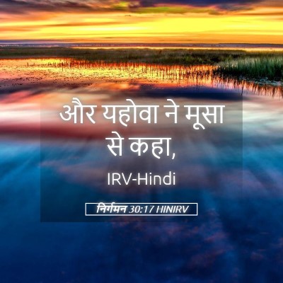 Picture 05 - निर्गमन 30:17 HINIRV - और यहोवा ने मूसा से - Bible Verse Picture